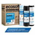 Комплект картриджей Ecosoft 1-2-3 (осмос) улучшенный (CHV3ECO)