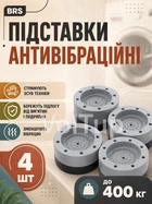 Антивібраційні підставки під пральну машину 4 ШТ сірі, гумові опори для зменшення вібрації, шуму та ковзання