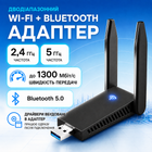 Wi-Fi адаптер Двухдиапазонный USB Wi-Fi адаптер 2.4/5GHz 1300 Mbps + BT5.0 адаптер Wireless Lan Card 11ac Black Pavlysh UWA-2