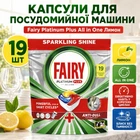 Капсули для посудомийних машин Fairy Platinum Plus All in One Лимон 1 9 шт