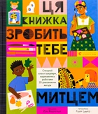 Книга Эта книга сделает тебя художником (на украинском языке)