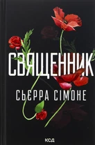 Книга Священник. Книга 1.