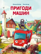 Книга Приключения машин (на украинском языке)