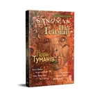 Комикс The Sandman. Пісочний чоловік. Том 4: Пора туманів - Ніл Ґейман Видавництво РМ (9786178280925)
