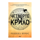Книга Четверте Крило. Емпіреї. Книга 1 Ребекка Яррос