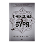 Книга Ониксовая Буря. Эмпиреи. Книга 3. Твердая обложка. Ребекка Яррос
