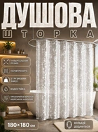 Шторка для душа, душевая занавеска-штора для ванной комнаты, 180 х 180 (полупрозрачная с блёстками)