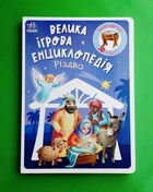 Велика ігрова енциклопедія. Різдво Геннадій Меламед Ранок