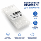 Кристаллы полифосфатов 6/10 упаковка 0,155 кг Atlas Filtri 0,155 кг (RE8010009)