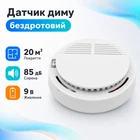 Датчик диму бездротовий автономний, світлозвукова сигналізація 85дБ