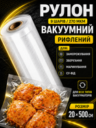 Пакеты для вакуумирования пищевые пакет для вакууматора набор для запаивания сухих и влажных продуктов рулон для упаковщика пищевая пленка для вакууматора 20 см Svitaє