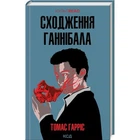 Книга Сходження Ганнібала - Томас Гарріс КСД (9786171503823)
