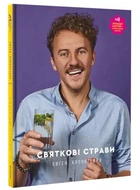 Святкові страви. Євген Клопотенко 9786177820894