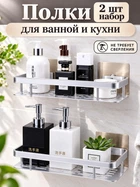 Універсальна настінна металева полиця 2 шт, без свердління, хром, для ванної кімнати та душової кабіни, кухні, захист від корозії, для косметики, побутової хімії та дрібниць