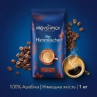 Кофе в зернах Movenpick Der Himmlische 1 кг 100% Арабика Оригинальный немецкий зерновой кофе Мовенпик Небесный для кофемашины