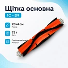 Щітка основна для роботів пилососів Xiaomi Vacuum Mop 1C, Dreame D9