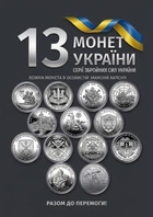 Монеты ЗСУ 10 грн набор коллекционных монет Украины 13 видов в капсулах