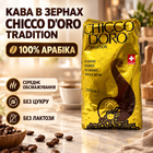 Кава в зернах 100% арабіка 1,01 кг Chicco d'Oro Tradition середнього обсмажування зернова кава без цукру лактози з нотами какао карамелі фруктів для еспресо кавомашини молочних напоїв
