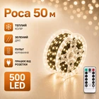 Гірлянда Роса 50 метрів теплий білий колір зелений провід 500 LED 8 режимів з пультом від розетки на ялинку