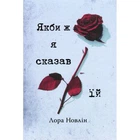 Книга Якби ж я сказав їй - Лора Новлін Видавництво РМ (9786178426927)