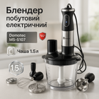 Блендер заглибний багатофункціональний 6 в 1 Domotec MS-5107 800 Вт, Потужний блендер для дому