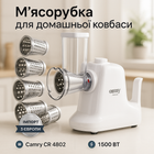 Функціональна м'ясорубка з насадками Camry CR 4802 1500Вт