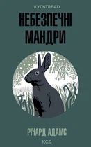 Книга Небезпечні мандри. Річард Адамс