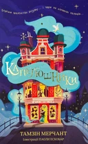 Книга Капелюшники. Тамзін Мерчант