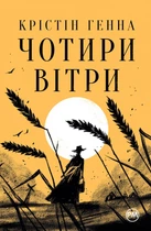 Книга Чотири вітри. Крістін Генна