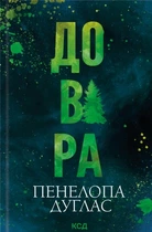 Книга Довіра. Пенелопа Дуглас