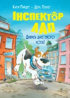 Книга Інспектор Лап. Дивись далі свого носа! Книга 1. Катя Райдер