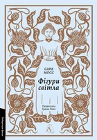 Книга Фігури світла. Сара Мосс