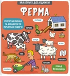 Книга Маленькі дослідники. Ферма. Тетяна Кузьменко