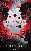 Книга Пробудження мусонів. Тея Ґуанзон