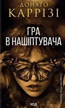 Книга Слідство Міли Васкес. Гра в нашіптувача. Книга 4. Донато Каррізі