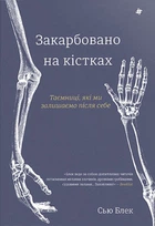 Книга Закарбовано на кістках. Таємниці, які ми залишаємо після себе. Сью Блек