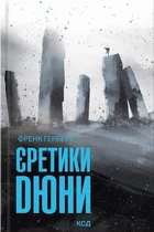 Книга Єретики Дюни. Френк Герберт