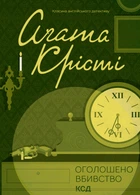 Книга Оголошено вбивство. Аґата Крісті
