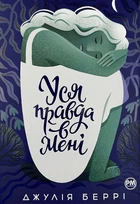 Книга Уся правда в мені. Джулія Беррі