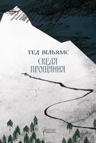 Книга Скеля Прощання. Книга 2. Тед Вільямс