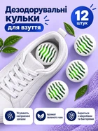 Дезодорант для взуття нейтралізатор для видалення запаху VMHouse освіжувач та поглинач набір кульки 12 шт білий (0048-0021)