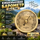 Кишеньковий барометр Baro 70B