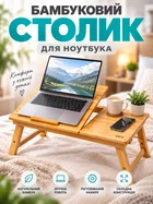 Бамбуковый столик для ноутбука 16" с регулируемыми ножками и углом наклона столешницы LOWT27