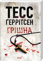 Грiшна. Книга 3 Тесс Ґеррітсен Клуб Сімейного Дозвілля