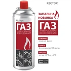 Газовий балон всесезонний RECTOR для портативних газових пальників кемпінг 220 г/цанговий картридж
