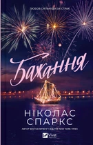 Желание Николас Спаркс