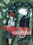 Манґа Наречена чаклуна. Том 2