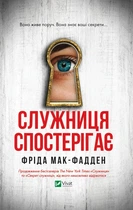 Книга Служниця спостерігає. Фріда Мак-Фадден