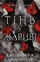 Книга Плоть і вогонь. Книга 1. Тінь у жариві. Дженніфер Л. Арментраут