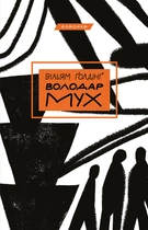 Книга Володар мух. Вільям Ґолдінґ